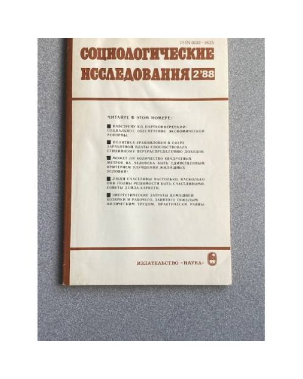 Социологические исследования. №2, 5/87, №2, 3, 4, 5/88