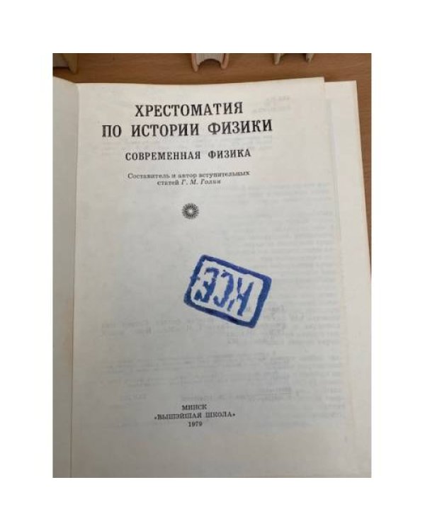 Хрестоматия по истории физики. Современная физика