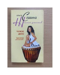 Чужое дело