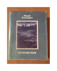 Мгновения