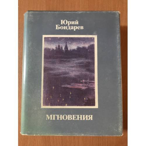 Мгновения