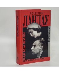 Академик Ландау. Как мы жили. Воспоминания