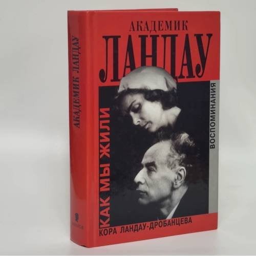 Обложка книги «Академик Ландау. Как мы жили. Воспоминания» — Кора Ландау-Дробанцева, ISBN 9785815902084