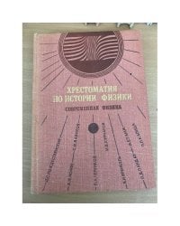 Хрестоматия по истории физики. Современная физика