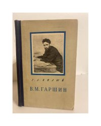 В. М. Гаршин. Критико-биографический очерк
