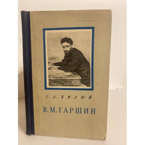 Обложка книги «В. М. Гаршин. Критико-биографический очерк» — Бялый Г. А.