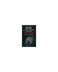 Вчк в Ленинской России. 1917- 1922