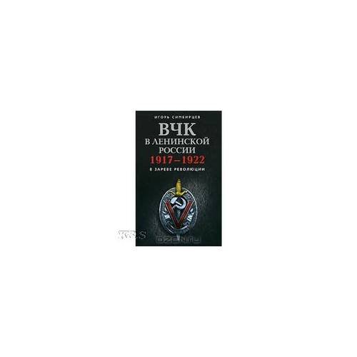 Вчк в Ленинской России. 1917- 1922