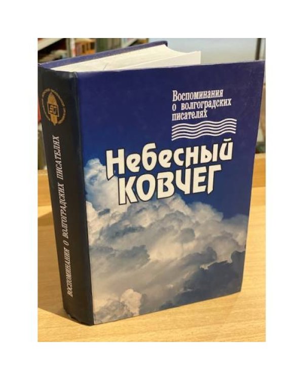 Небесный ковчег. Воспоминания о Волгоградских писателях