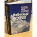Небесный ковчег. Воспоминания о Волгоградских писателях