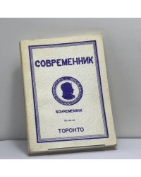 Современник. Журнал русской культуры и национальной мысли. № 43–44