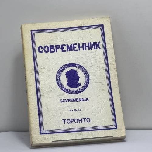 Обложка книги «Современник. Журнал русской культуры и национальной мысли. № 43–44» — Автор не указан