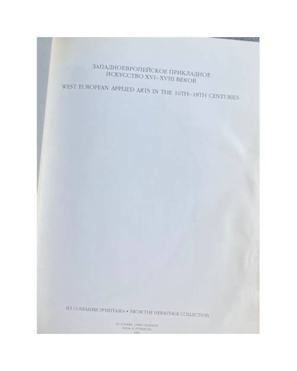Западноевропейское прикладное искусство XVI-XVIII веков в собрании Эрмитажа