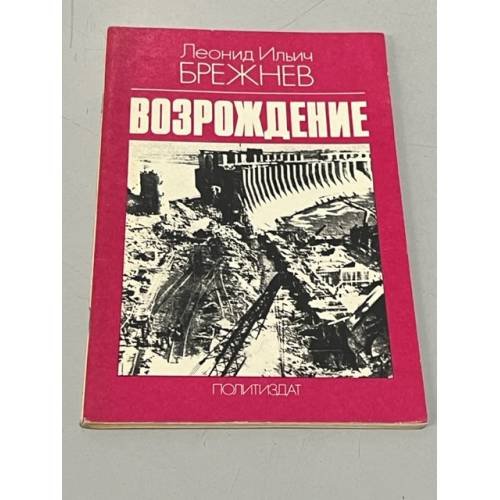 Обложка книги «Возрождение» — Брежнев Леонид Ильич