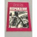 Обложка книги «Возрождение» — Брежнев Леонид Ильич