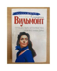 Путешествие оптимистки, или все бабы дуры