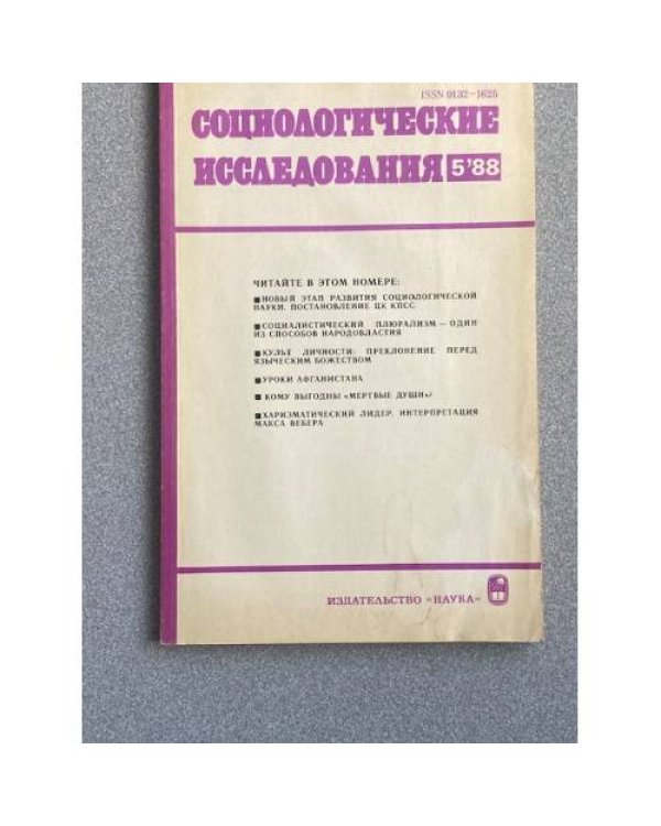 Социологические исследования. №2, 5/87, №2, 3, 4, 5/88