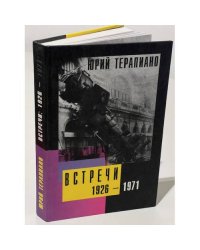 Юрий Терапиано. Встречи. 1926-1971 