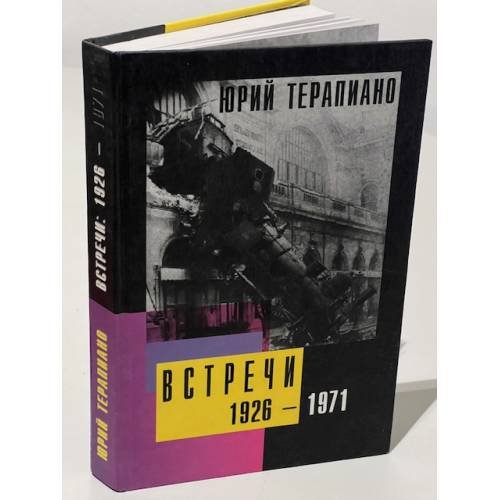 Обложка книги «Юрий Терапиано. Встречи. 1926-1971» — Т.Г. Юрченко (сост.)