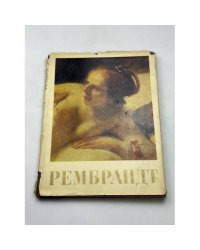 Рембрандт