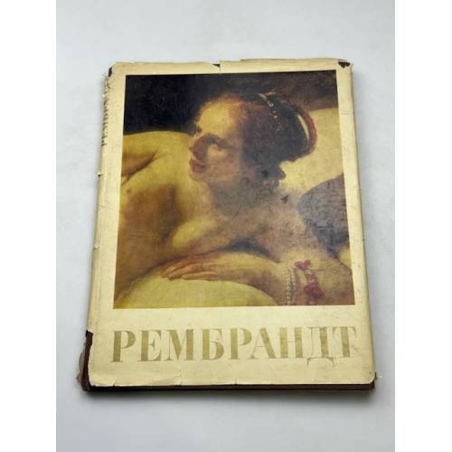 Рембрандт