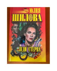 Леди Стерва