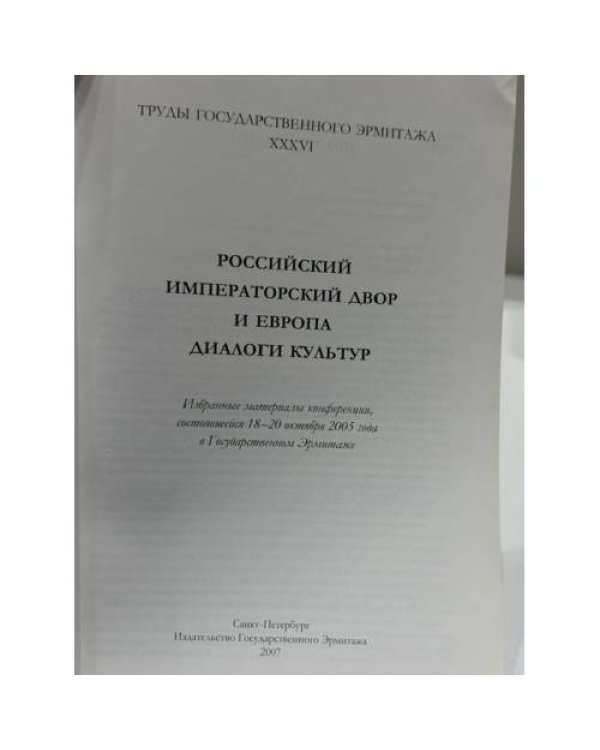 Дополнительное изображение книги «Российский императорский двор и Европа. Диалоги культур»