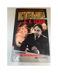 Мстительница