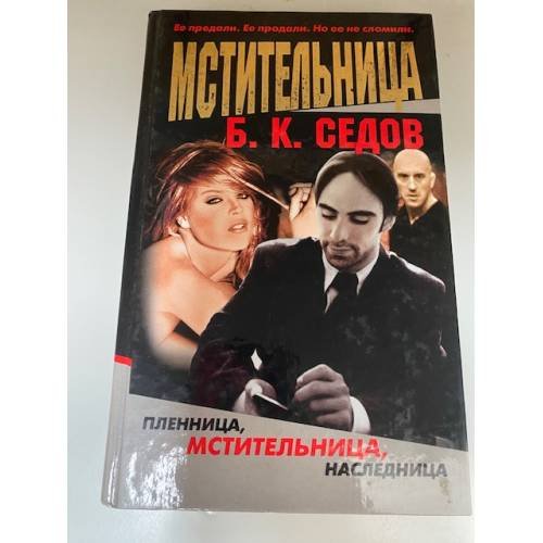 Мстительница