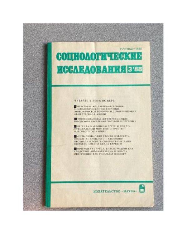 Социологические исследования. №2, 5/87, №2, 3, 4, 5/88
