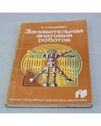 Занимательная анатомия роботов