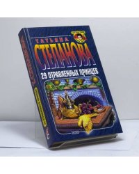 29 отравленных принцев