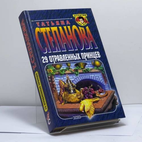 Обложка книги «29 отравленных принцев» — Татьяна Степанова, ISBN 9785699035731