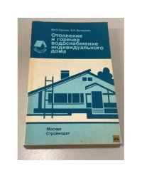 Отопление и горячее водоснабжение индивидуального дома