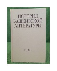 История башкирской литературы.Том 1:С древнейших времен до начала XX века