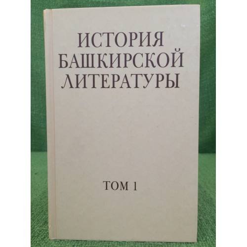 История башкирской литературы.Том 1:С древнейших времен до начала XX века