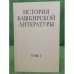История башкирской литературы.Том 1:С древнейших времен до начала XX века