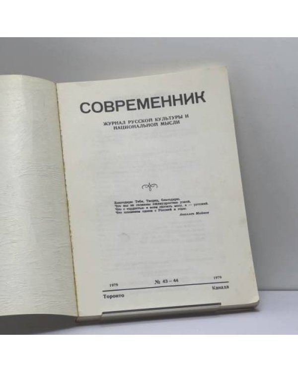 Дополнительное изображение книги «Современник. Журнал русской культуры и национальной мысли. № 43–44»
