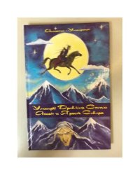 Улигеры Древней Степи. Айсан и Ярость Севера
