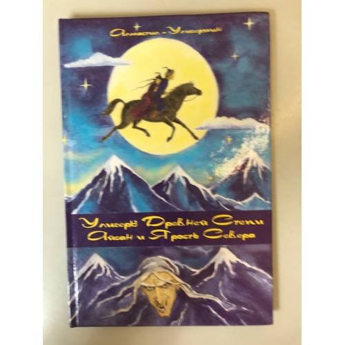 Улигеры Древней Степи. Айсан и Ярость Севера