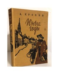 Юные годы