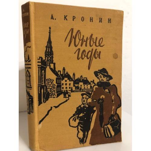 Юные годы