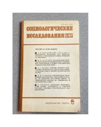 Социологические исследования. №2, 5/87, №2, 3, 4, 5/88