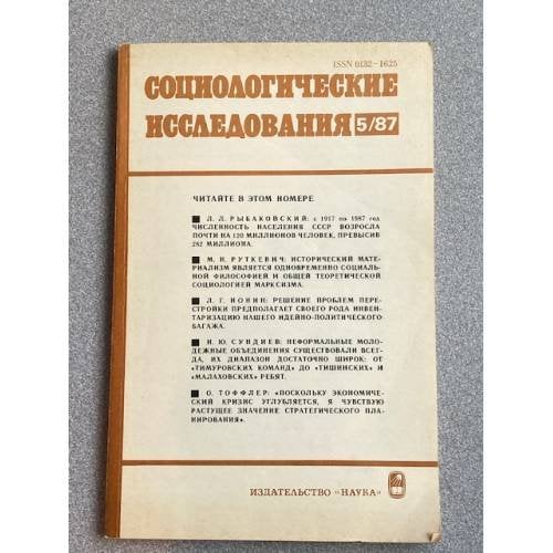 Социологические исследования. №2, 5/87, №2, 3, 4, 5/88