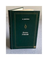 Леонид Утесов