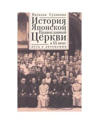 История Японской Православной Церкви в ХХ в. Путь к автономии