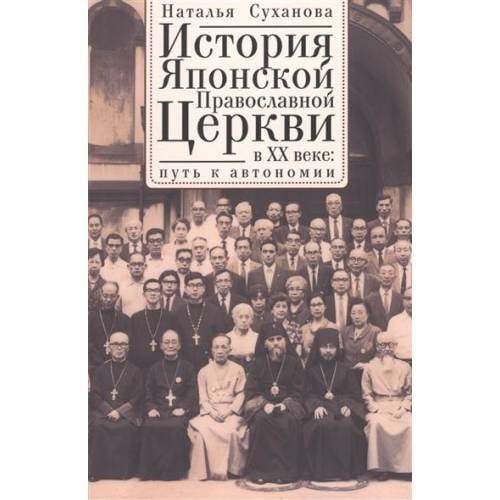 История Японской Православной Церкви в ХХ в. Путь к автономии