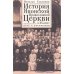 История Японской Православной Церкви в ХХ в. Путь к автономии