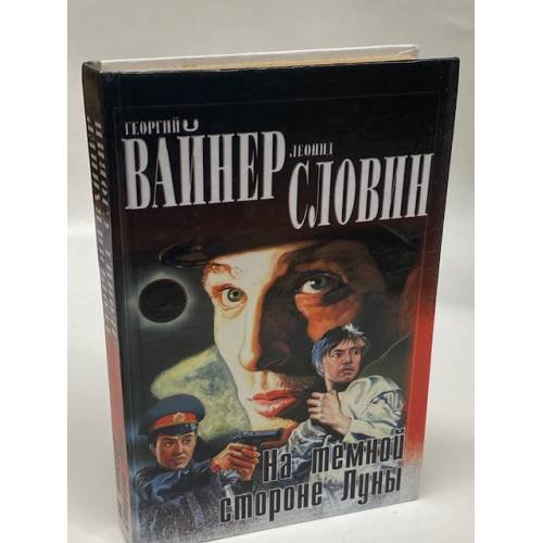 На темной стороне Луны