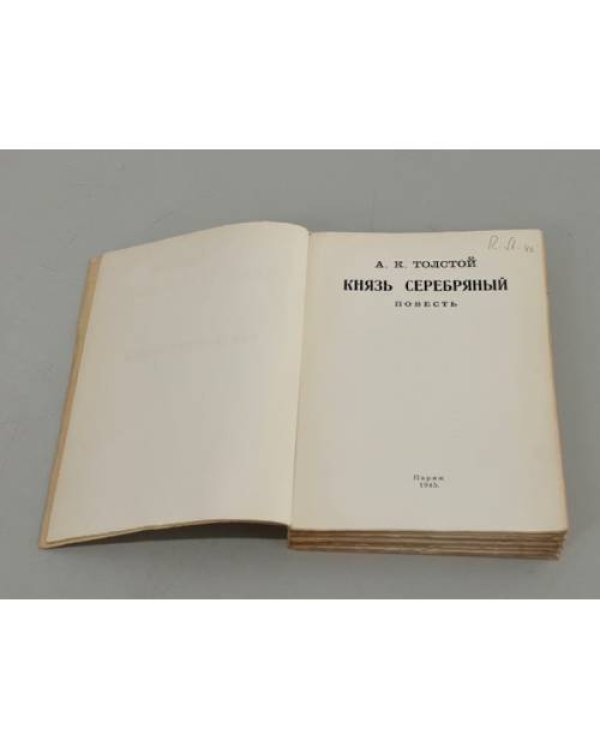 Князь Серебряный
